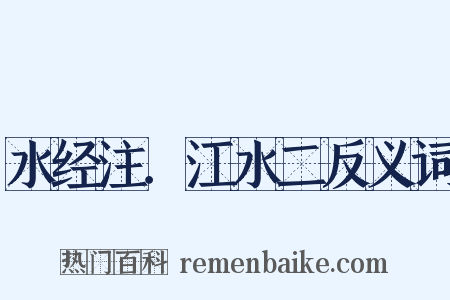 水经注．江水二反义词是什么意思的图片